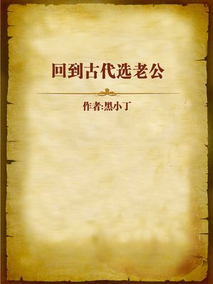 cover image of 回到古代选老公 (Pick My Husband in the Ancient Time)